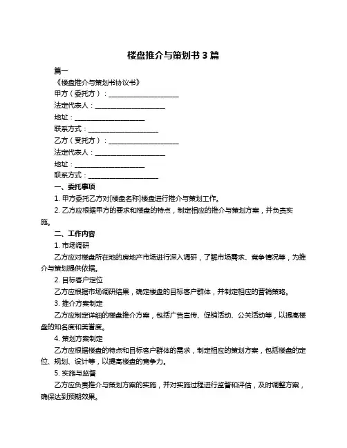 楼盘推介与策划书3篇