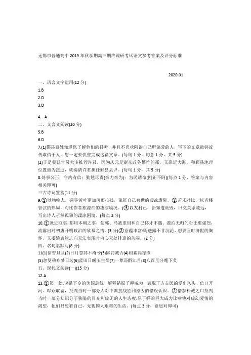 无锡市普通高中2019年秋学期高三期终调研考试语文参考答案及评分标准