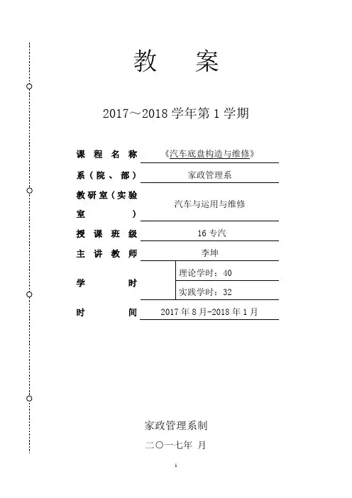 《汽车底盘构造与维修》教案