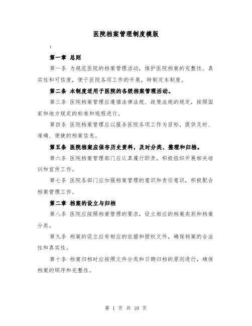医院档案管理制度模版(4篇)