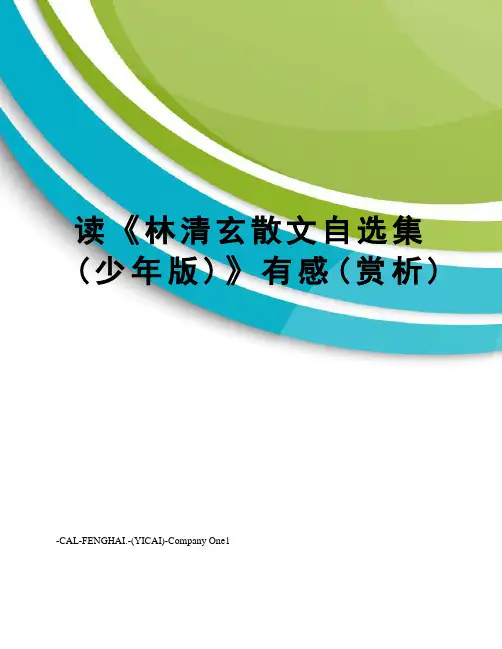 读《林清玄散文自选集(少年版)》有感(赏析)