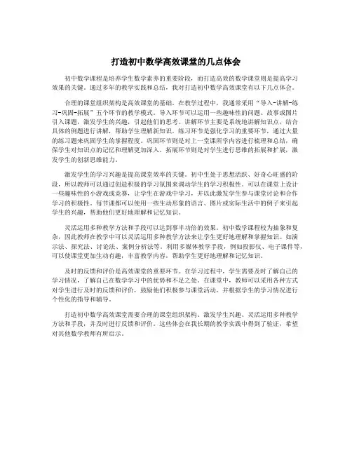 打造初中数学高效课堂的几点体会