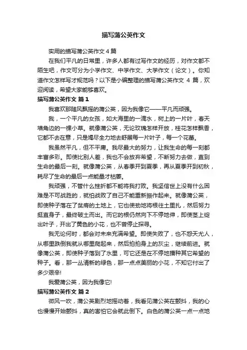 实用的描写蒲公英作文4篇