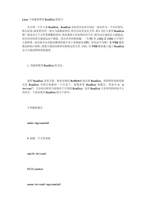 Linux下创建和使用RamDisk的技巧