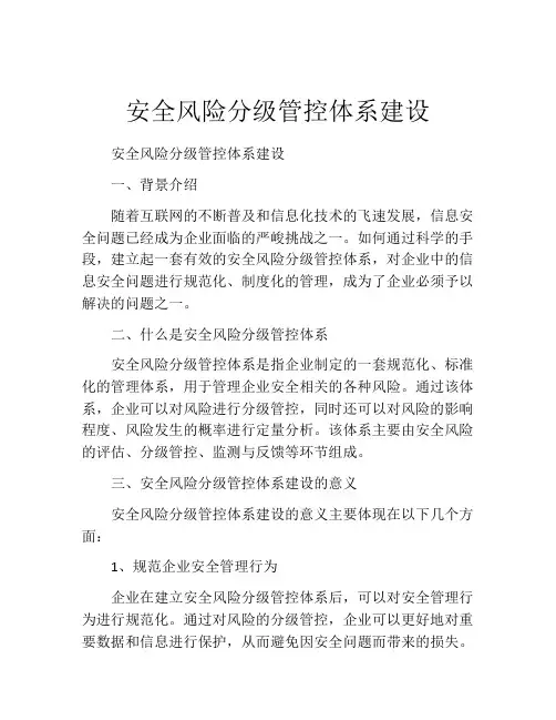 安全风险分级管控体系建设