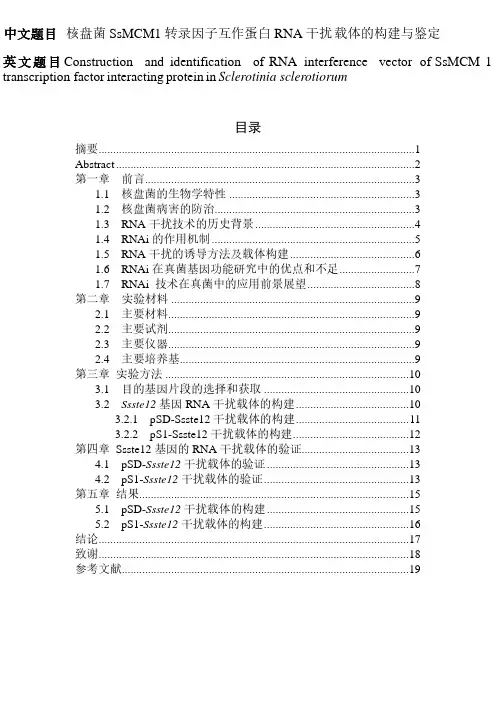 核盘菌ssmcm1转录因子互作蛋白rna干扰载体的构建与鉴定[毕业作品]