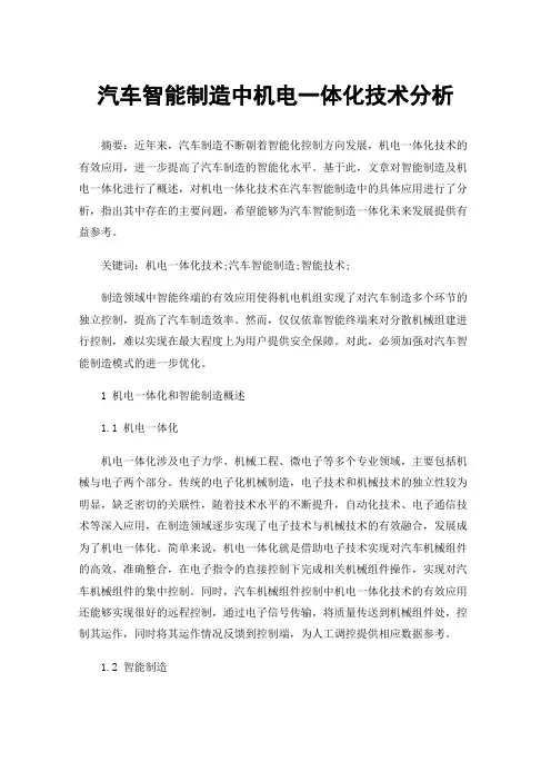 汽车智能制造中机电一体化技术分析