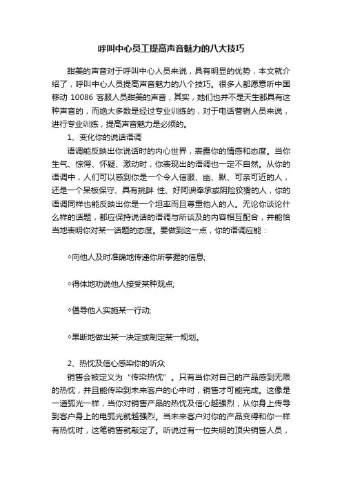 呼叫中心员工提高声音魅力的八大技巧