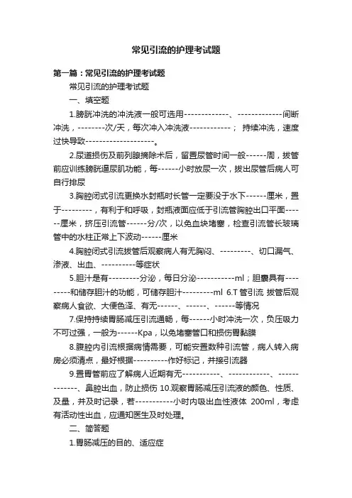 常见引流的护理考试题