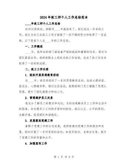2024年政工师个人工作总结范本(2篇)