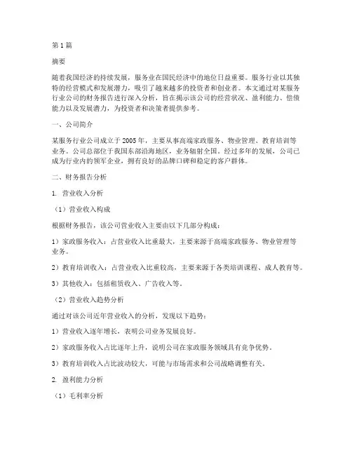 服务行业财务报告分析(3篇)