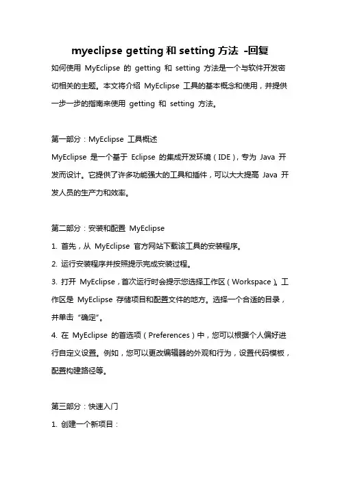 myeclipse getting和setting方法 -回复