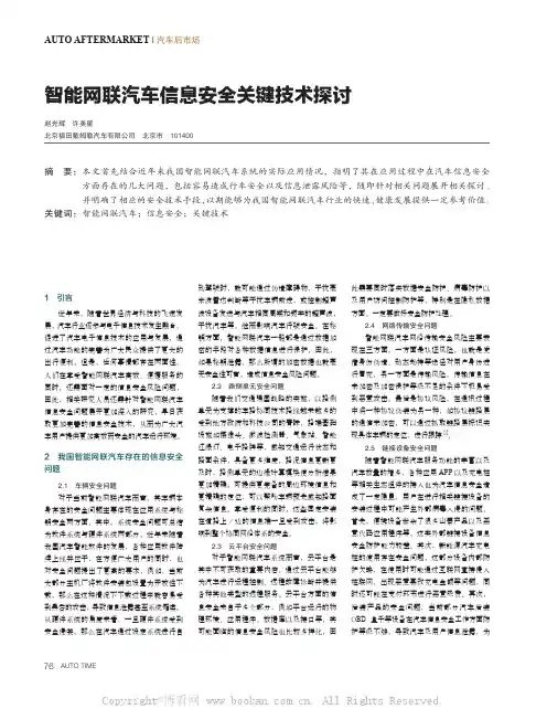 智能网联汽车信息安全关键技术探讨