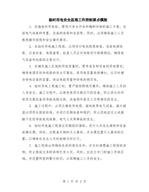 临时用电安全监理工作控制要点模版