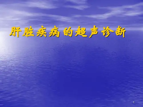 超声诊断肝脏ppt课件