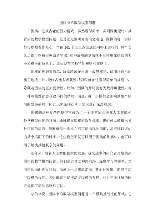 围棋中的数学模型问题