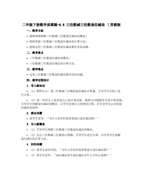 二年级下册数学说课稿-6.8 三位数减三位数退位减法 丨苏教版