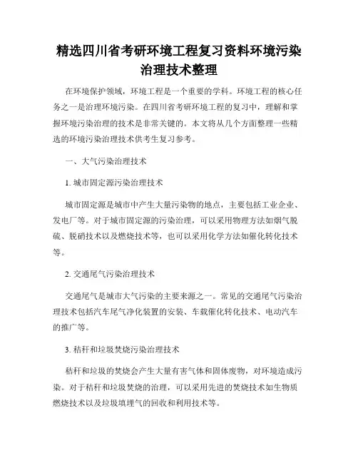 精选四川省考研环境工程复习资料环境污染治理技术整理