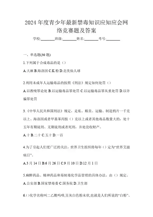 2024年度青少年最新禁毒知识应知应会网络竞赛题及答案