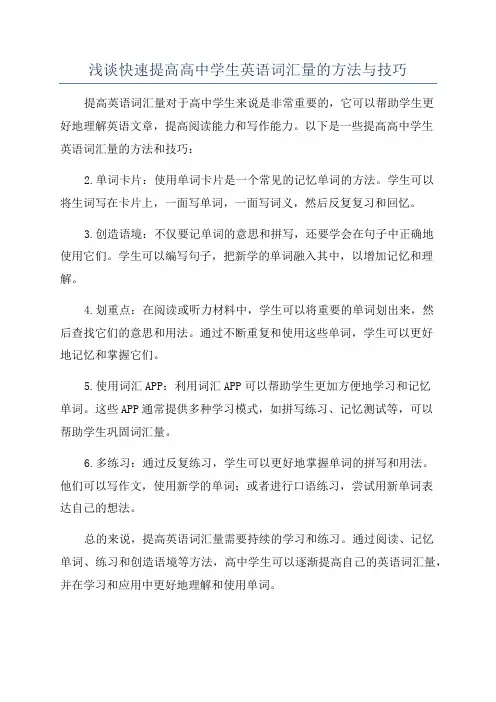 浅谈快速提高高中学生英语词汇量的方法与技巧