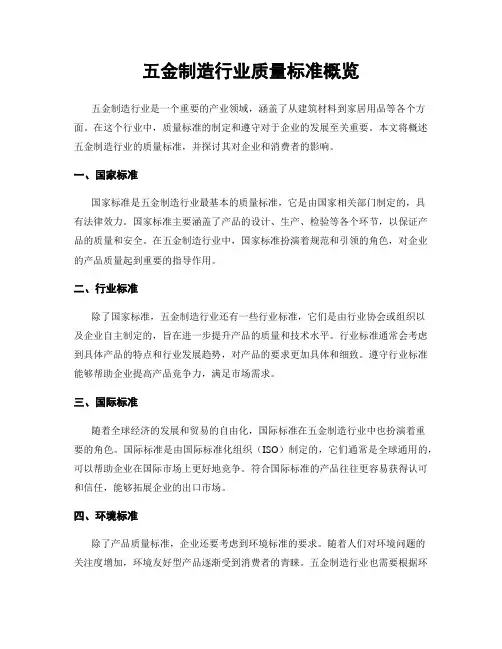 五金制造行业质量标准概览