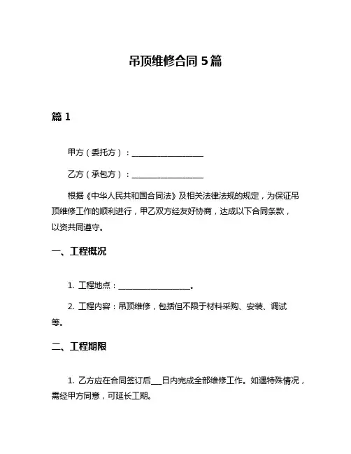 吊顶维修合同5篇