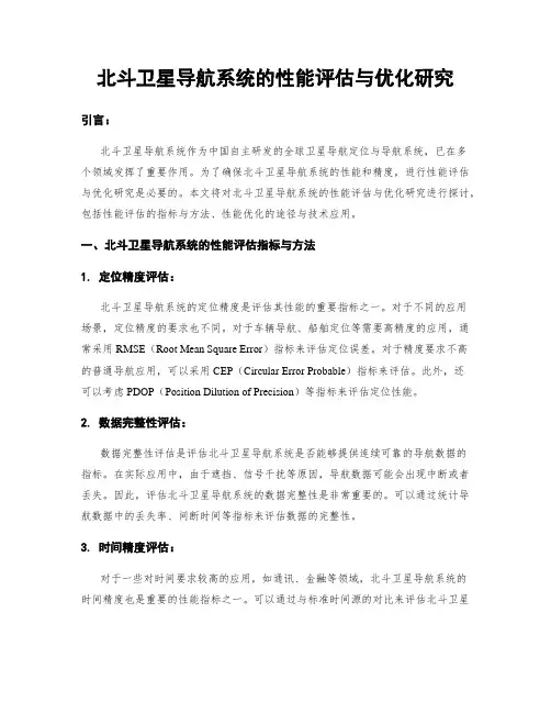 北斗卫星导航系统的性能评估与优化研究