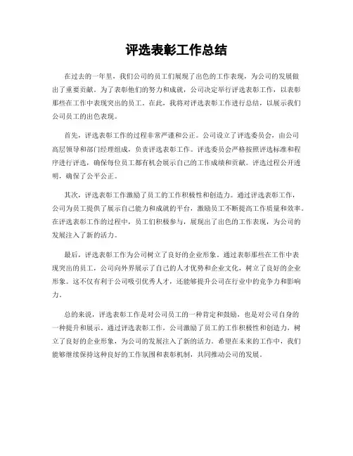 评选表彰工作总结