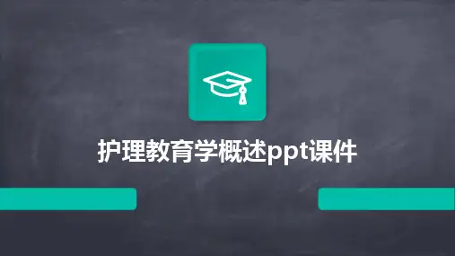 护理教育学概述ppt课件