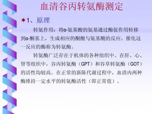 浙江大学生物化学实验甲 血清谷丙转氨酶测定(King氏法)