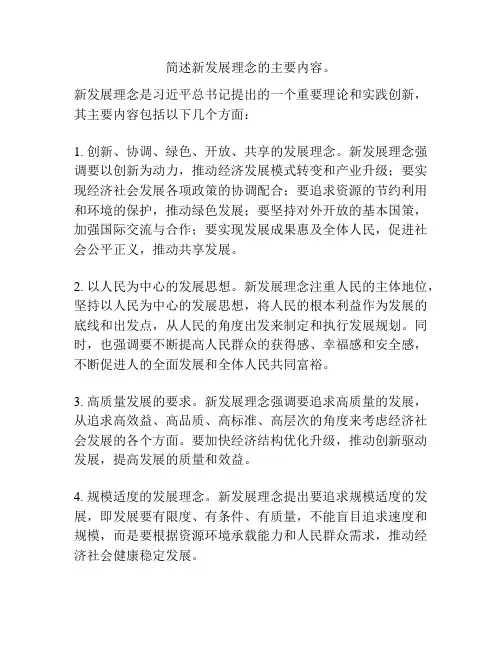 简述新发展理念的主要内容。