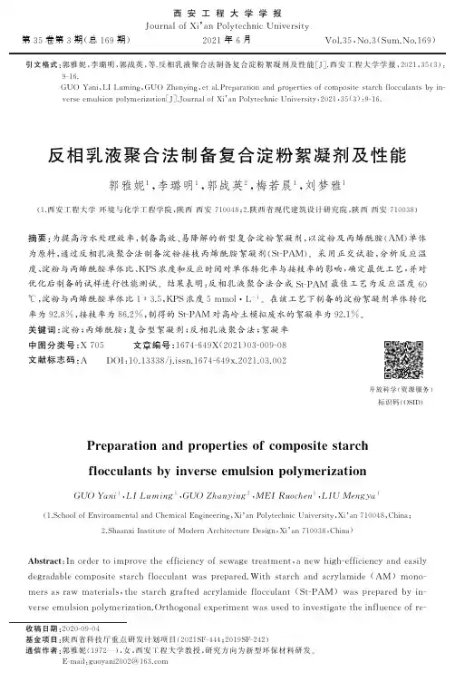 反相乳液聚合法制备复合淀粉絮凝剂及性能