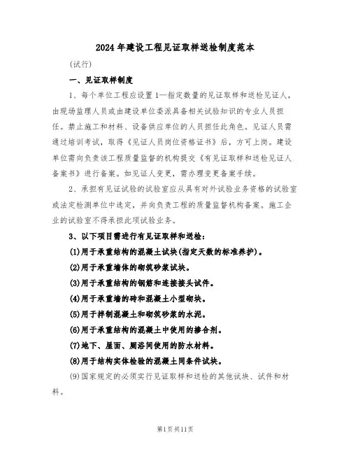 2024年建设工程见证取样送检制度范本（五篇）