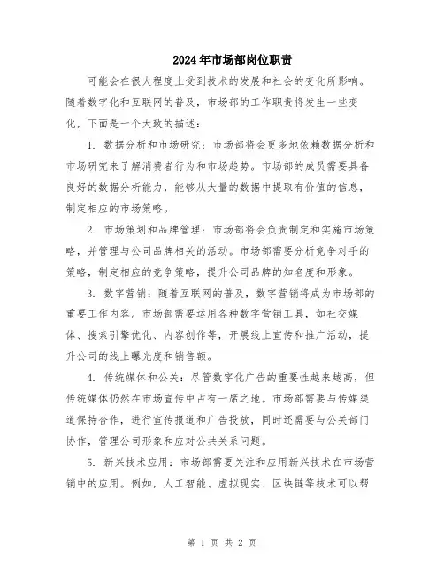 2024年市场部岗位职责
