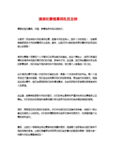 演讲比赛报幕词礼仪主持