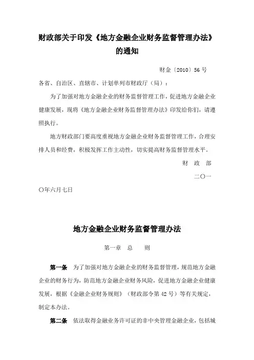 财政部关于印发《地方金融企业财务监督管理办法》的通知-财金〔2010〕56号