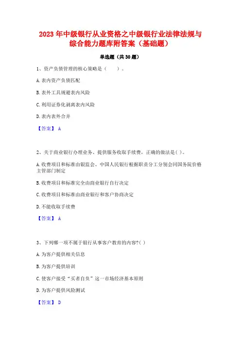 2023年中级银行从业资格之中级银行业法律法规与综合能力题库附答案(基础题)