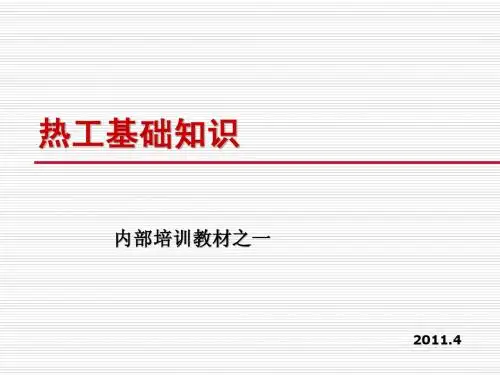 1热工基础知识