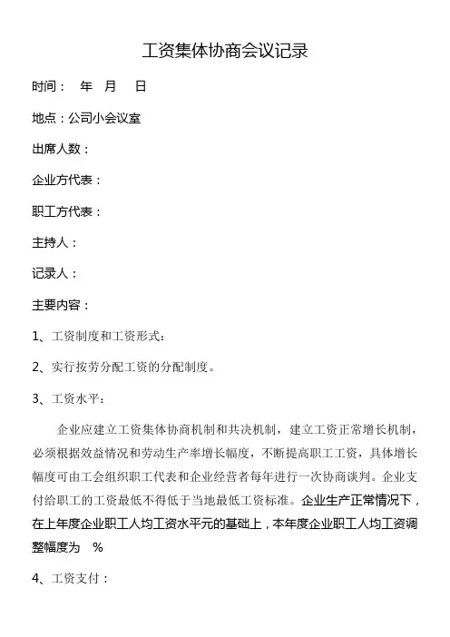 工资集体协商会议记录