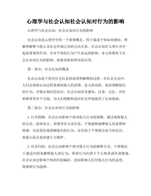 心理学与社会认知社会认知对行为的影响