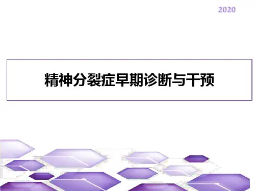 精神分裂症早期诊断与干预