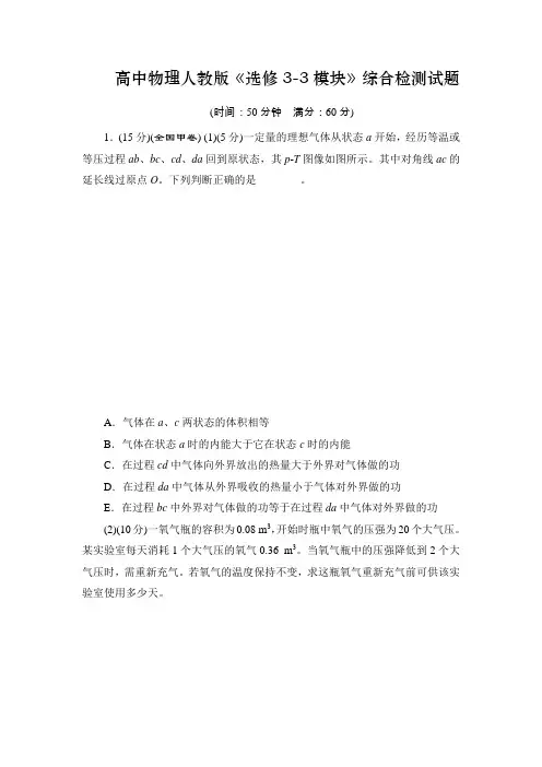 高中物理人教版《选修3-3模块》综合检测试题(含答案)