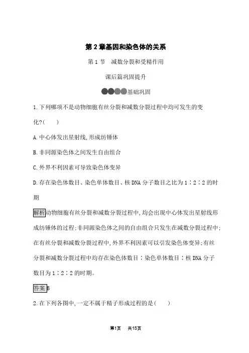 人教版高中生物必修2课后习题 第2章 第1节 减数分裂和受精作用