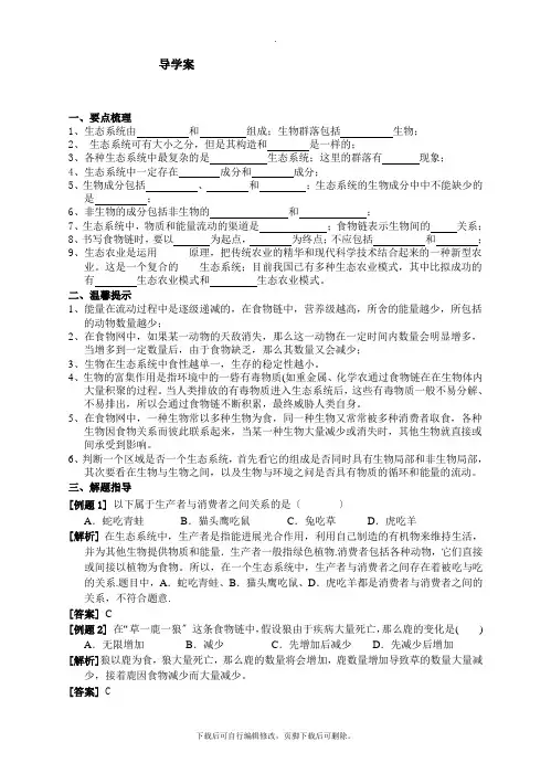 初中华师大版科学七年级下册5.2生态系统 学案