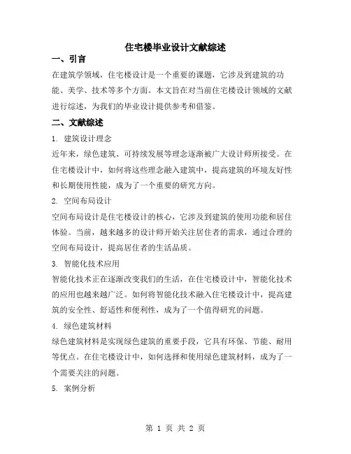 住宅楼毕业设计文献综述