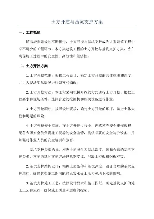 土方开挖与基坑支护方案