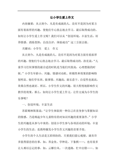 让小学生爱上作文论文