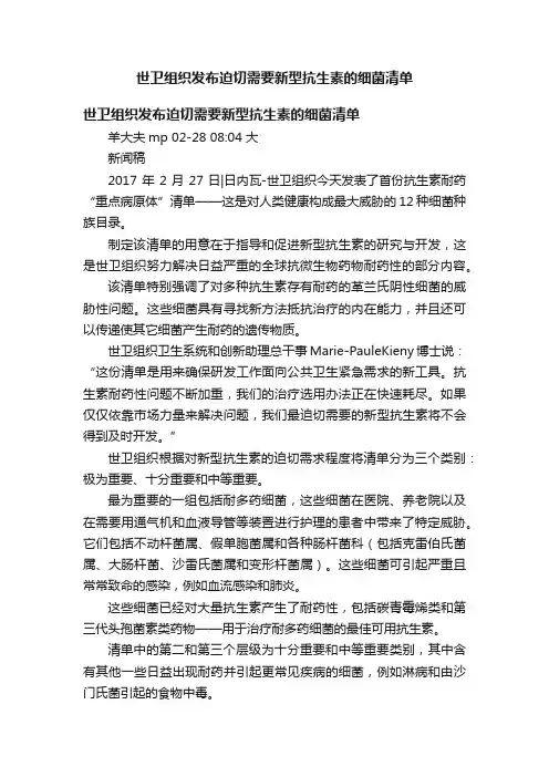 世卫组织发布迫切需要新型抗生素的细菌清单