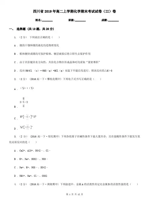 四川省2019年高二上学期化学期末考试试卷(II)卷