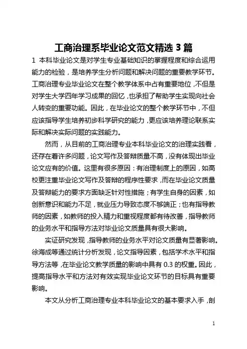 工商管理系毕业论文范文精选3篇(全文)